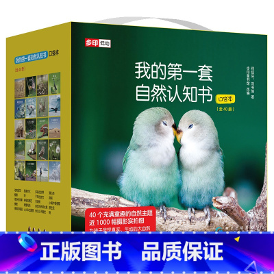 我的第一套自然认知书[全套40册] [正版] 我的第一套自然认知书口袋本 全套40册宝宝科普图画书动物认知动物书