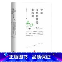 [正版]中国文化传统是宽容的 孙犁;夏成绮 文化 文化研究 中华书局