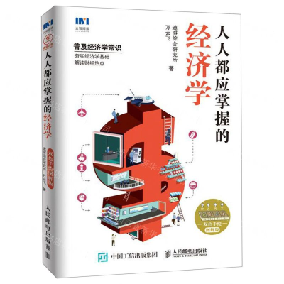 [M]人人都应掌握的经济学(双色手绘图解版)-9787115498502
