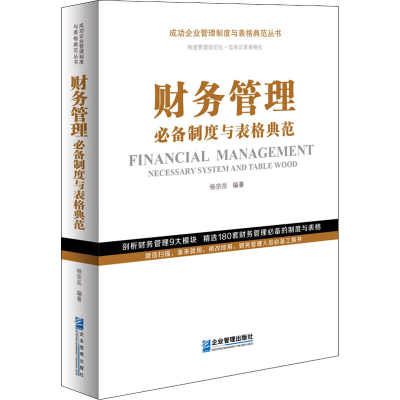 醉染图书财务管理制度与表格典范9787516421475