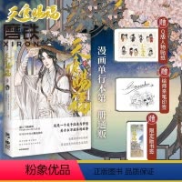 [正版]绘师印签 天官赐福漫画书 墨香铜臭原著天官賜福漫画实体书 随书赠限定版书签+Q版角色贴纸古风插画师STARemb