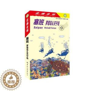 [醉染正版]正版 塞班:罗塔岛&天宁岛:rota & tinian日本《走遍全球》辑室旅游指南塞班岛 旅游地图书籍