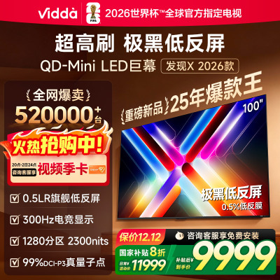 Vidda发现X 2026款100英寸300Hz超高刷墨晶屏QD-Mini LED 海信电视液晶家用100VX5Q