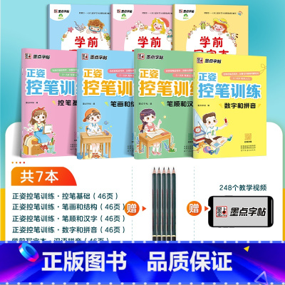 [全家福][7本装]正姿控笔+学前写字(赠铅笔) [正版]儿童练字帖数字拼音汉字点阵控笔训练幼儿园练字本幼小衔接学前班写