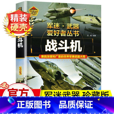 军迷武器[战斗机.]♥自选2本69.8元♥ [正版]军迷武器百科知识战斗机爱好者丛书珍藏版世界兵器大全百科全书战斗机作战