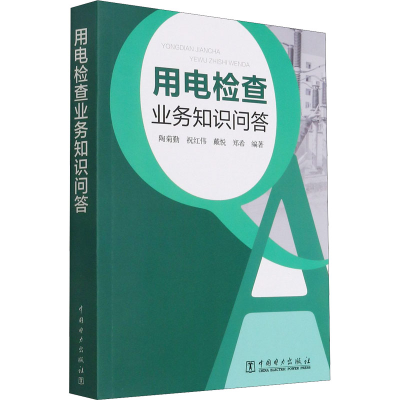 醉染图书用电检查业务知识问答9787519853471