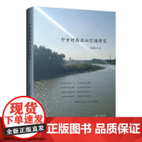 中古时期淮泗区域研究 许峻维 著 上海三联书店 9787542688835