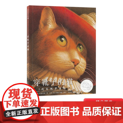 穿靴子的猫硬壳精装绘本正版童书3岁4岁5岁6岁图画书麦克米伦世纪获凯迪克银奖幼儿园小学绘本