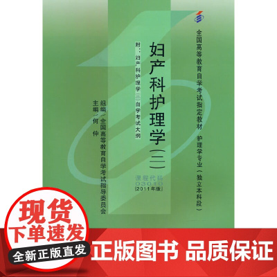 妇产科护理学(二)(独立本科)(自考)