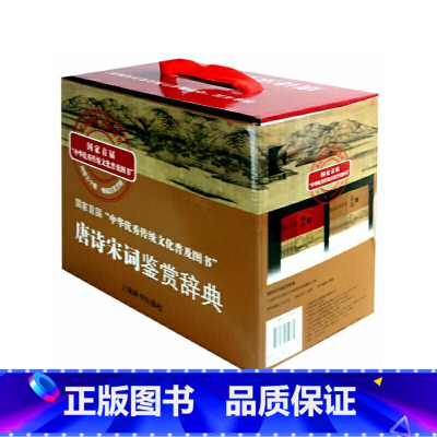 [正版]书籍 分卷本中国文学鉴赏辞典1-4+唐诗宋词鉴赏辞典(精装)1-6 中国古诗词 词典初中高中生工具书古诗词大全