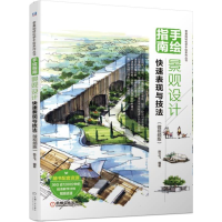 正版新书]手绘指南:景观设计快速表现与技法(微视频版)陈立飞