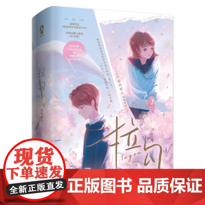 拉勾全2册 春风榴火网络原名我是顶流巨星亲孙女青春言情书籍他和她的猫小清欢偷偷藏不住 青春文学言情小说正版书