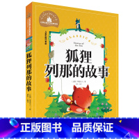 狐狸列那的故事 [正版]小学生一二年级三年级课外阅读书籍昆虫记木偶奇遇记儿童版四大名著注音版小学生6-8-10岁童话故事