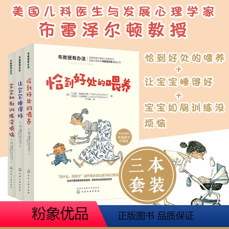 [正版]崔玉涛 布教授有办法全3册 恰到好处的喂养+让宝宝睡得好+宝宝如厕训练 新手妈妈孕产育儿书籍父母阅读育儿百科喂