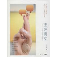 正版新书]无色男女:女人专属的友情经营书柏燕谊9787542642479