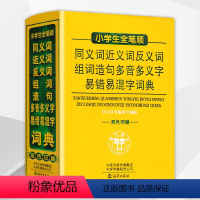 词典 小学通用 [正版] 小学生全笔顺 同义词近义词反义词组词造句多音多义字易错易混字词典 功能多样 针对性强 双色印刷