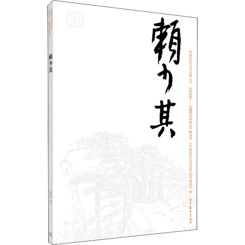 [M]中国近现代美术经典丛书 巨擘传世——近现代中国画大家 赖少其-9787040486865
