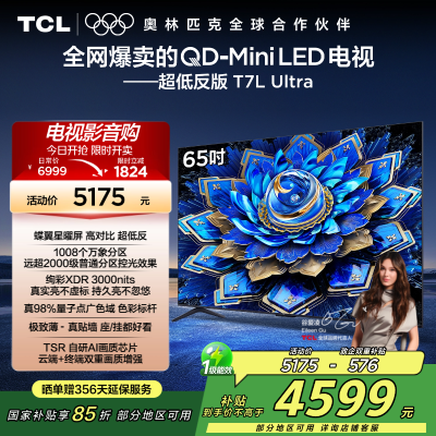 TCL电视 65T7L Ultra 65英寸 QD-Mini LED 蝶翼星曜屏 万象分区 绚彩XDR 3000nits