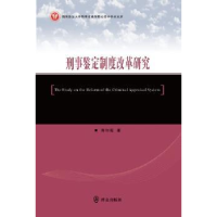 音像刑事鉴定制度改革研究陈如超著