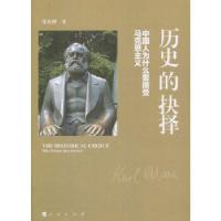 正版新书]历史的抉择——中国人为什么要接受马克思主义张允熠著
