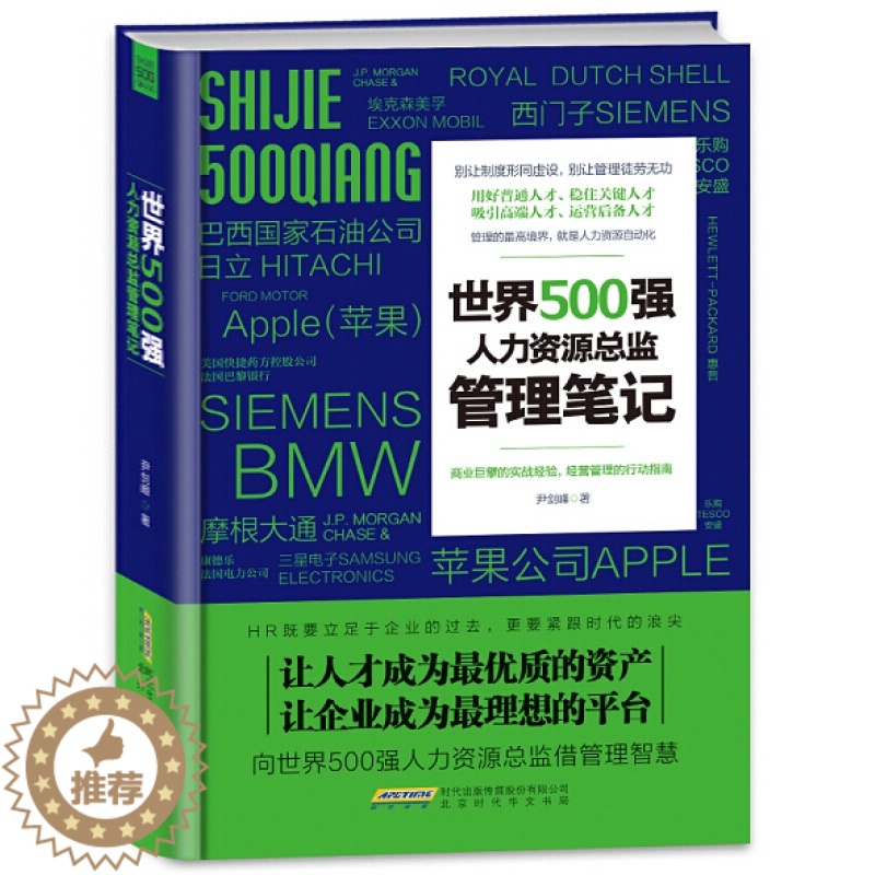 [醉染正版]世界500强人力资源总监管理笔记 HR超级管理实用指南 行政管理 人力资源 励志成功类书籍 营销管理 企