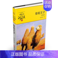 骆驼王子(升级版) [正版]直营狼王梦动物小说大王沈石溪品藏书系完整版浙江少年儿童出版社大王小学生三四五六年级儿童文学课