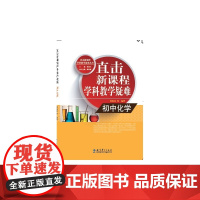 直击学科教学疑难 初中化学