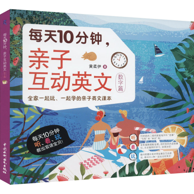 醉染图书每天10分钟,亲子互动英文 数字篇9787522600925