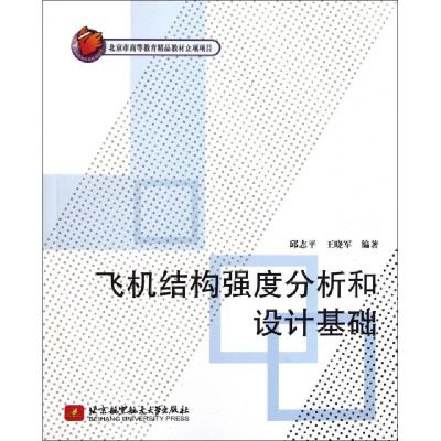 正版新书]飞机结构强度分析和设计基础邱志平,王晓军 著9787512