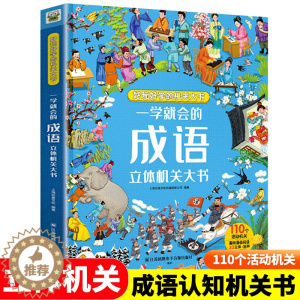 [醉染正版]一学就会的成语立体机关大书 学前成语立体书儿童3d翻翻书绘本经典成语故事大全小学生版一二三年级阅读课外书6-