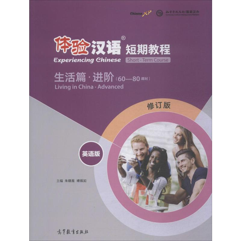 [M]体验汉语短期教程 生活篇·进阶 英语版 修订版-9787040495409