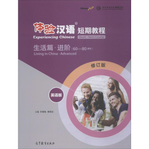 [M]体验汉语短期教程 生活篇·进阶 英语版 修订版-9787040495409