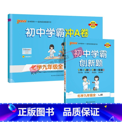 [同步练习+测试试卷]化学2本鲁教 九年级/初中三年级 [正版]鲁教版2025初中学霸创新题化学九年级上册下册全套同步练