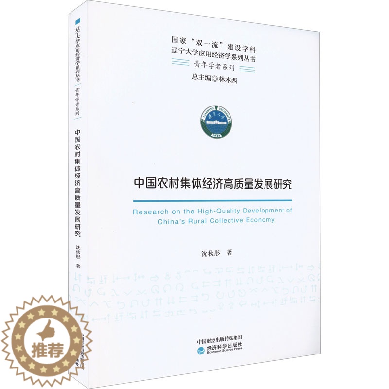 [醉染正版]中国农村集体经济高质量发展研究 沈秋彤 经济理论、法规 经管、励志 经济科学出版社