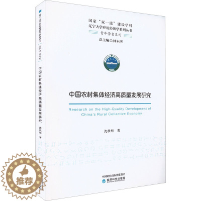 [醉染正版]中国农村集体经济高质量发展研究 沈秋彤 经济理论、法规 经管、励志 经济科学出版社