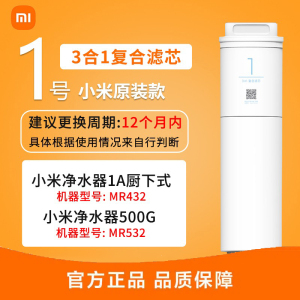 小米净水器家用净水机滤芯 3合1复合滤芯 四级深度自来水过滤 自主换芯技术 适用小米净水器1A/500G厨下式
