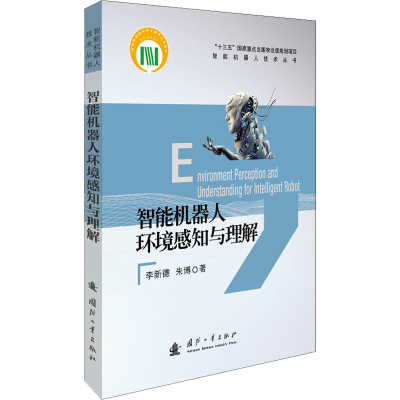 醉染图书智能机器人环境感知与理解9787118124200