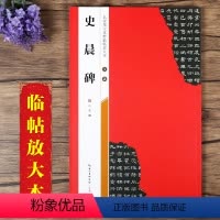 [正版]汉隶史晨碑 名家墨宝选粹临帖放大本 全本彩印 米字格单字注释 成人临摹隶书碑帖书法毛笔字帖 崇文书局