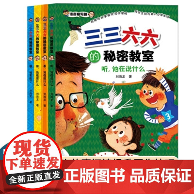 三三六六的秘密教室套装共4册 听,他在说什么 猜,他在想什么 看,他在做什么 瞧,他变脸了 语言动作表情心理描写篇小学生