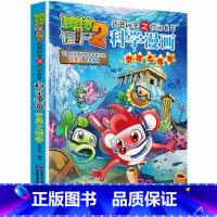 [正版]植物大战僵尸2.武器秘密之你问我答科学漫画16世界之谜卷二三四五六年级7-9-10-12岁小学生儿童科普百科绘