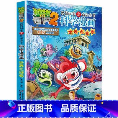 [正版]植物大战僵尸2.武器秘密之你问我答科学漫画16世界之谜卷二三四五六年级7-9-10-12岁小学生儿童科普百科绘