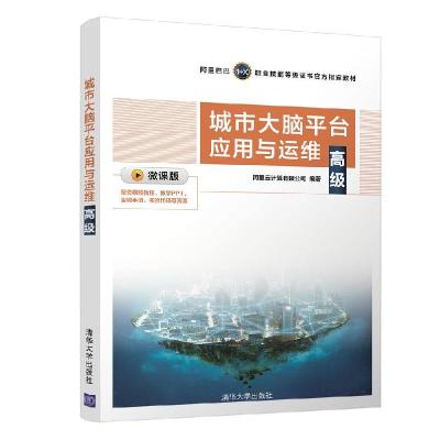 正版新书]城市大脑平台应用与运维阿里云计算有限公司9787302588