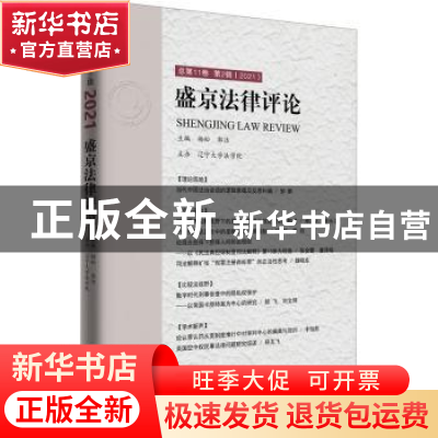 正版 盛京法律评论(总第11卷第2辑2021) 编者:杨松//郭洁|责编:栾