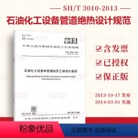 [正版]SH/T 3010-2013 石油化工设备和管道绝热工程设计规范