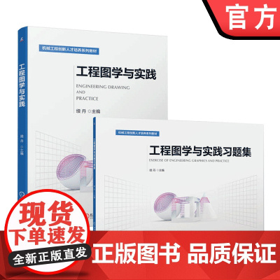 套装 正版 工程图学与实践 工程图学与实践习题集 共2册 续丹 高等学校系列教材 机械工业出版社店