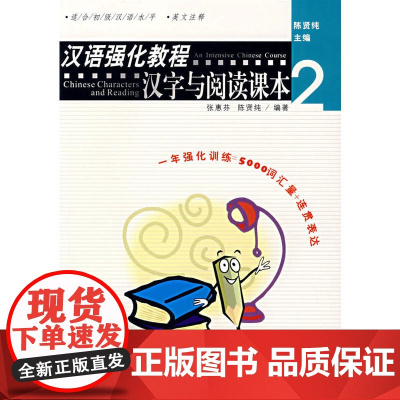汉语强化教程(汉字与阅读课本2适合初级汉语水平英文注释)