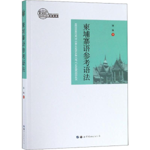 [M]柬埔寨语参考语法-9787519257620