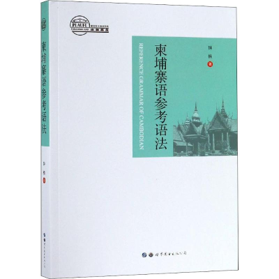 [M]柬埔寨语参考语法-9787519257620