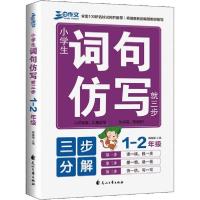 正版新书]三步作文 小学生词句仿写就三步 1-2年级杨焕瑞9787551