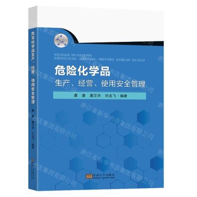 [N]危险化学品生产经营使用安全管理-9787576607772